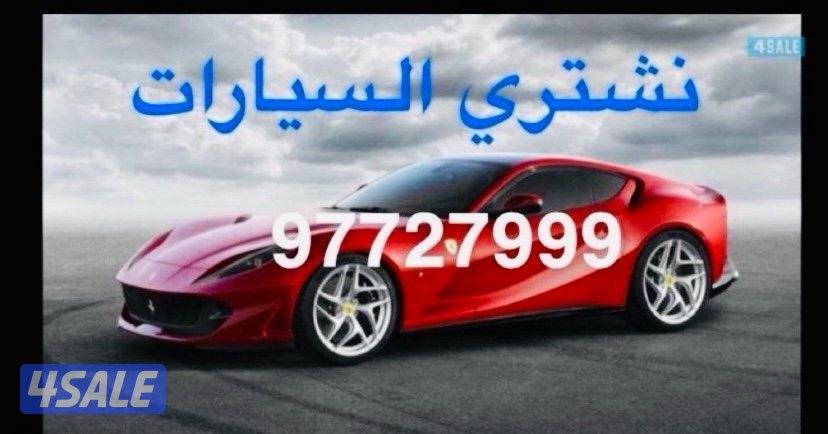 نشتري جميع انواع السيارات1
