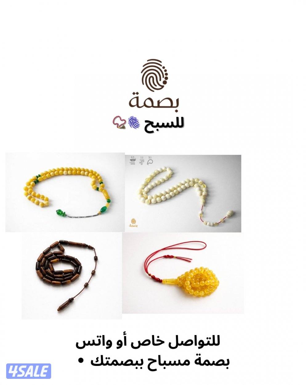 للبيع تشكيلة متنوعة من المسابيح طبيعي ومصنع واسعار طيبة0