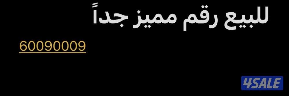 للبيع رقم مميز جداً وقابل للتفاوض0
