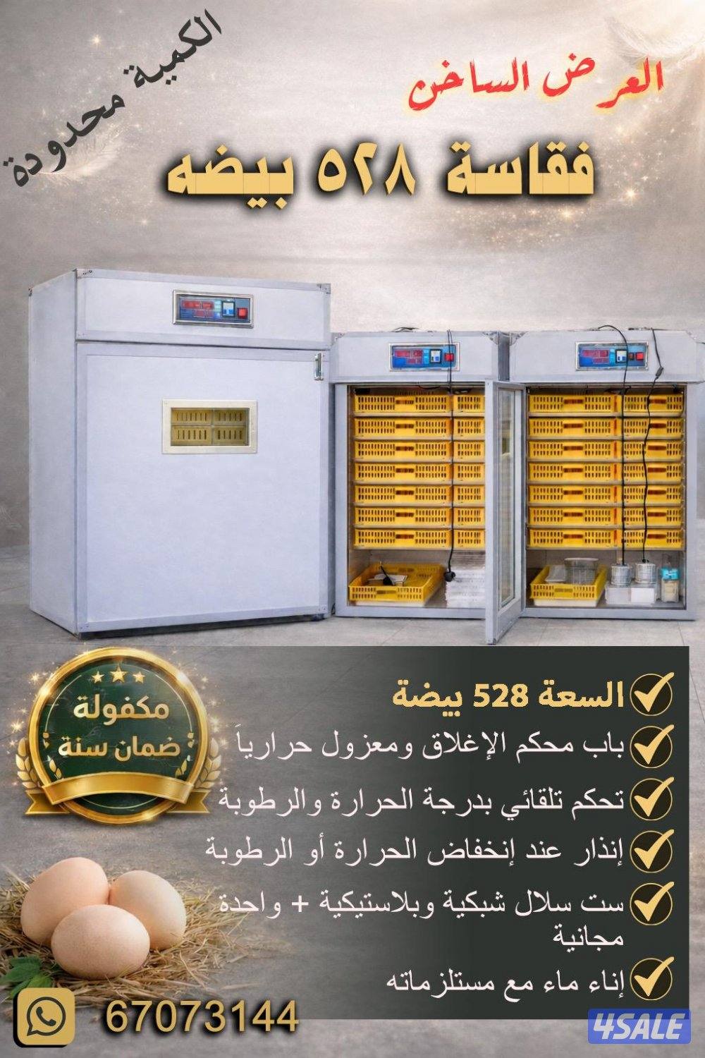 للبيع فقاسات 5280