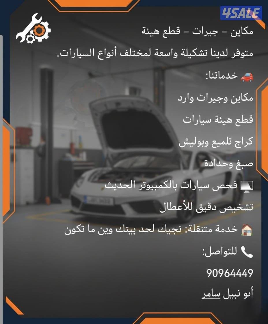 توفير جميع انواع القطع الغيار السيارات شرط تكون اصليه ومع كفاله5