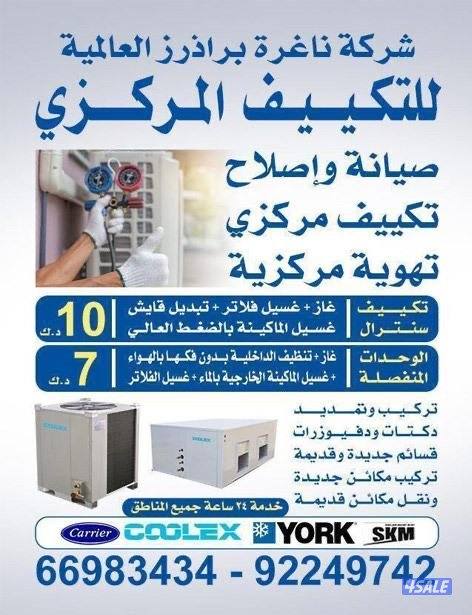 صيانة واصلاح تكيف مركزي و واحدات0