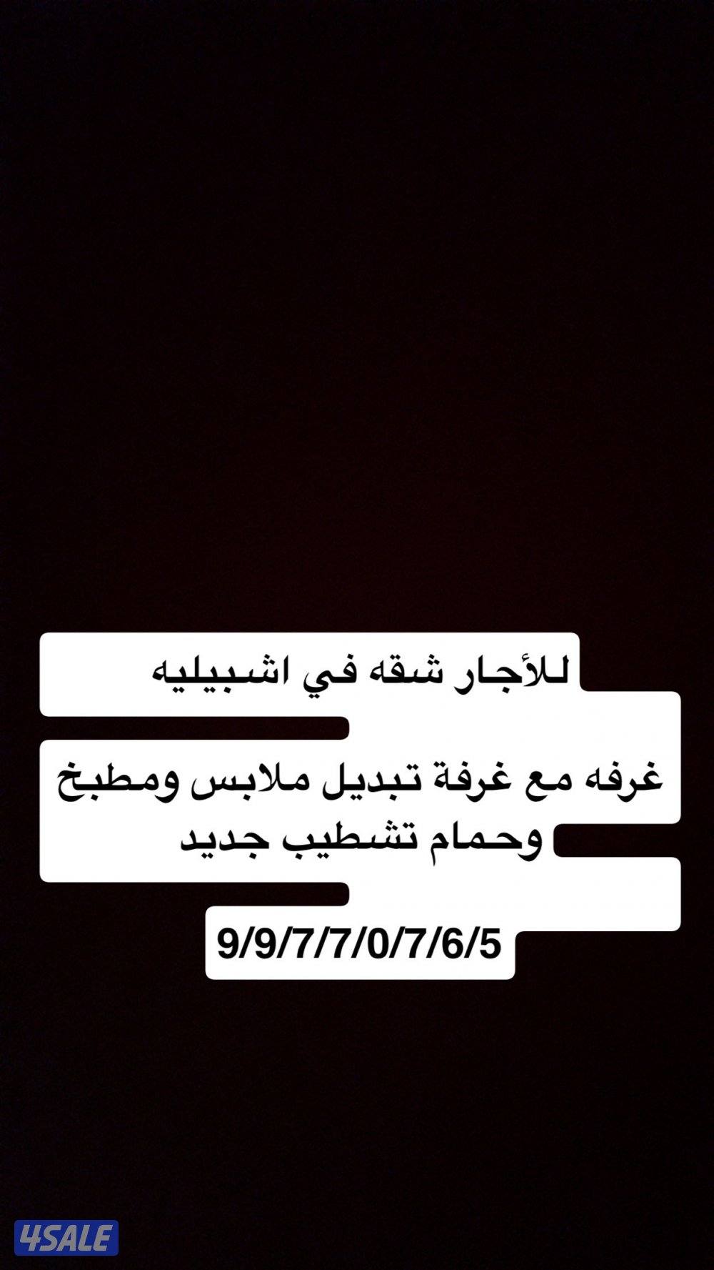 للأجار شقه اشبيليه0