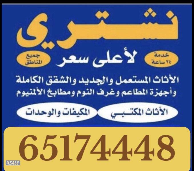 نشتري الاثاث وسكراب والمطابخ الامنيوم والمكيفات0