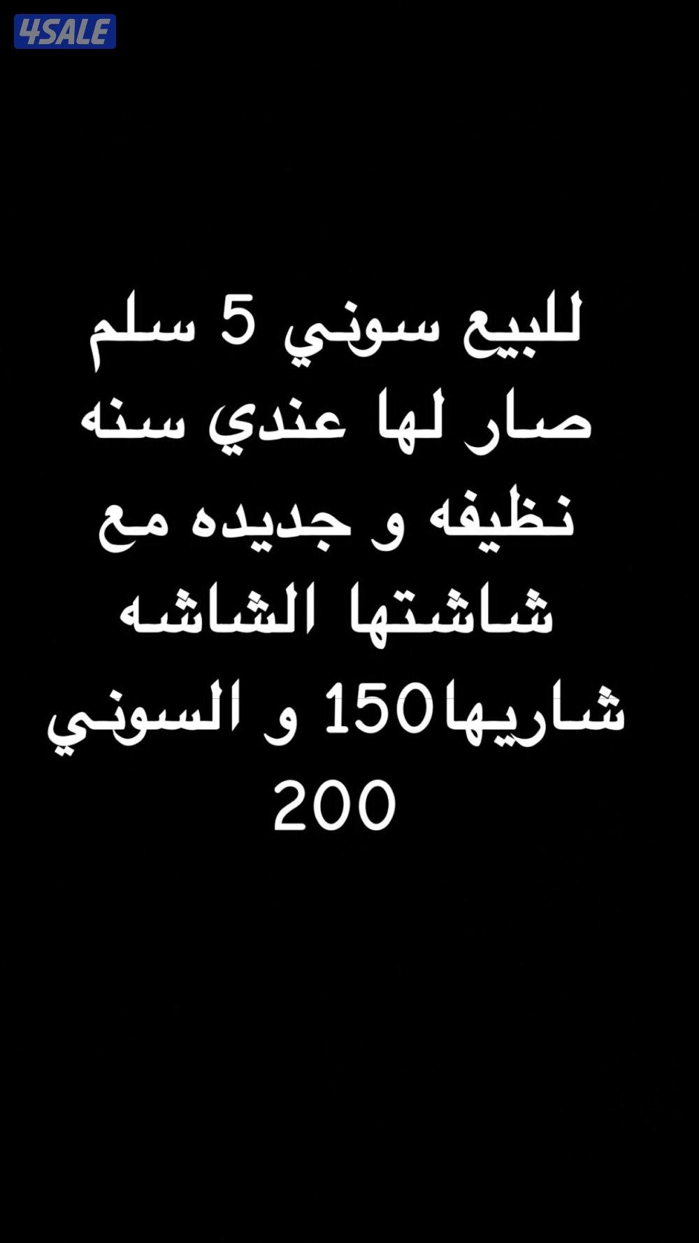 سوني 5 سلم جديده ما صار لها سنتين عندي5