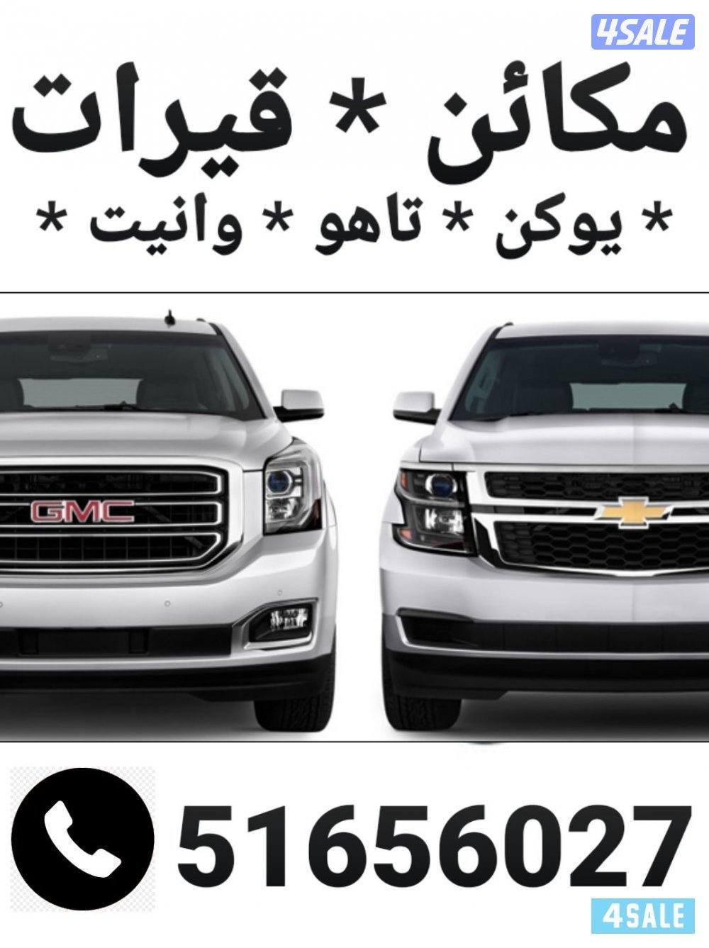 مكائن وقيرات وبككسات أمريكي يوكن تاهو وانيت اسكاليد0