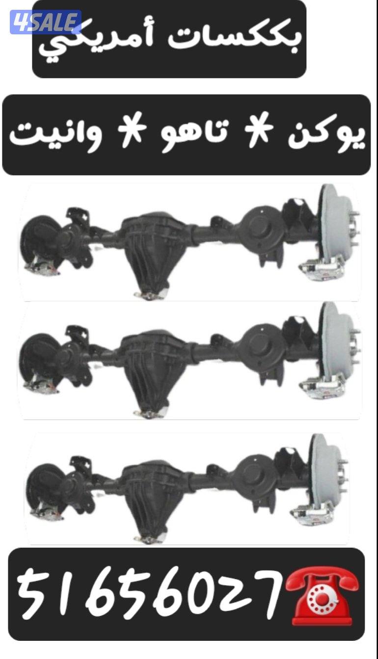 مكائن وقيرات وبككسات أمريكي يوكن تاهو وانيت اسكاليد3