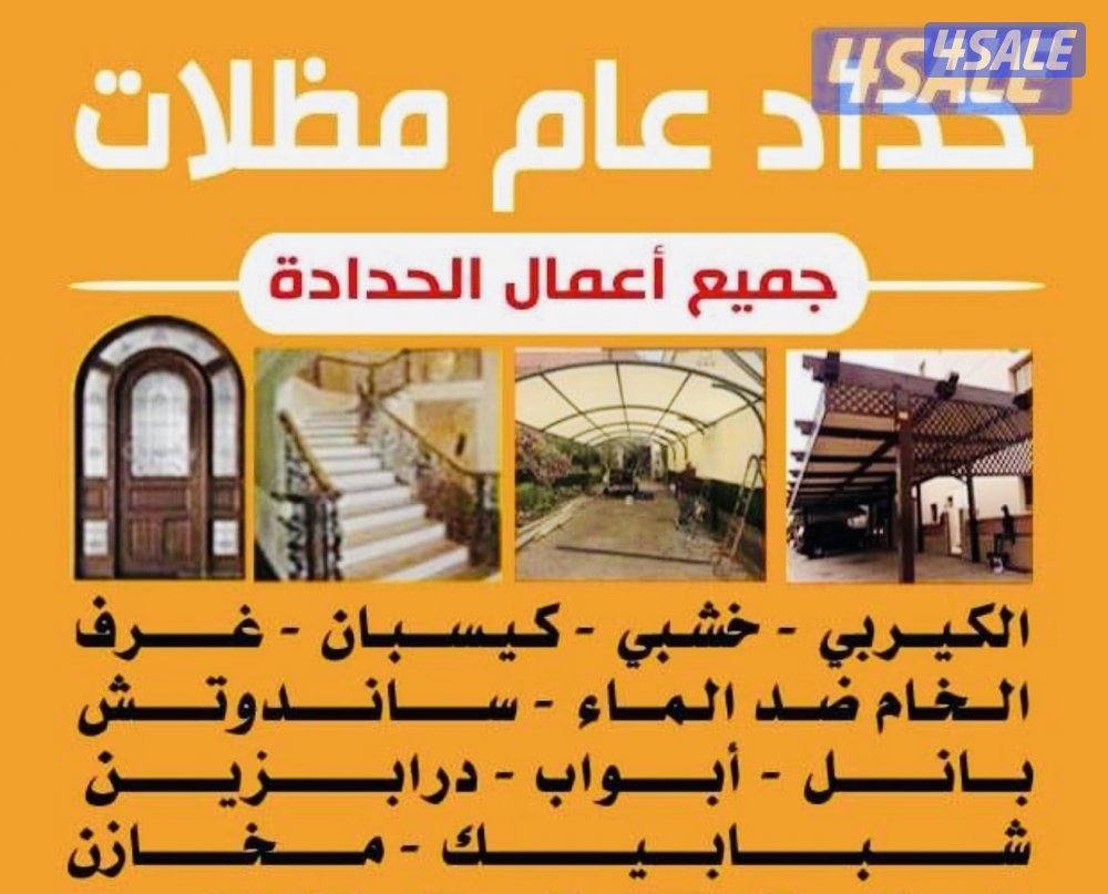 هندي حداد عام مظلات غرفه أبواب درابزين مخازن جاخور شغل مزارع2