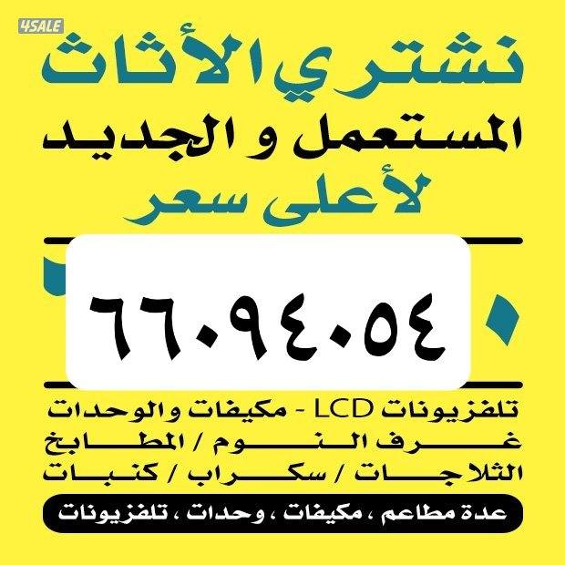 نشتري الأثاث المستعمل عرف نوم جلسات مطابخ بيوت كامله شقق0