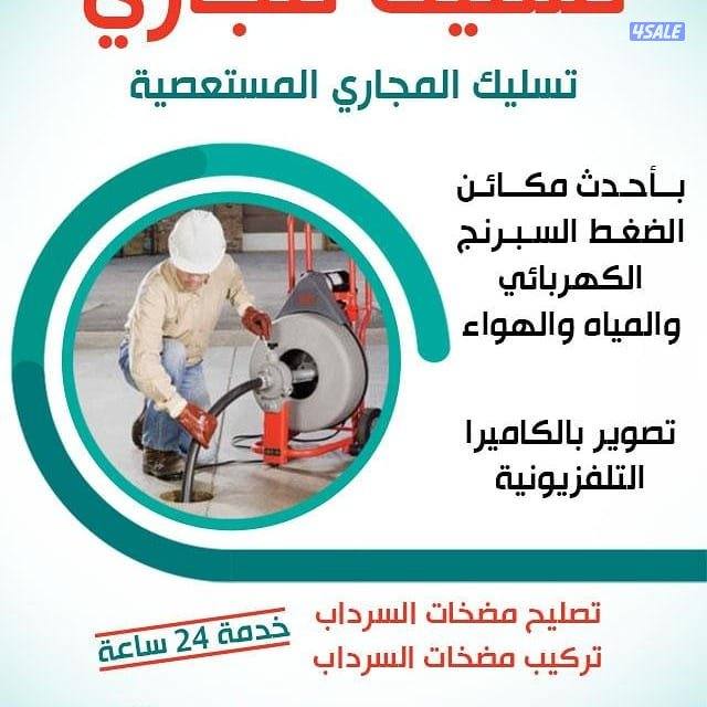 تسليك مجاري تسليك حمامات تسليك مطبخ تركيب مكينه الجور وازاله الريحه ال2