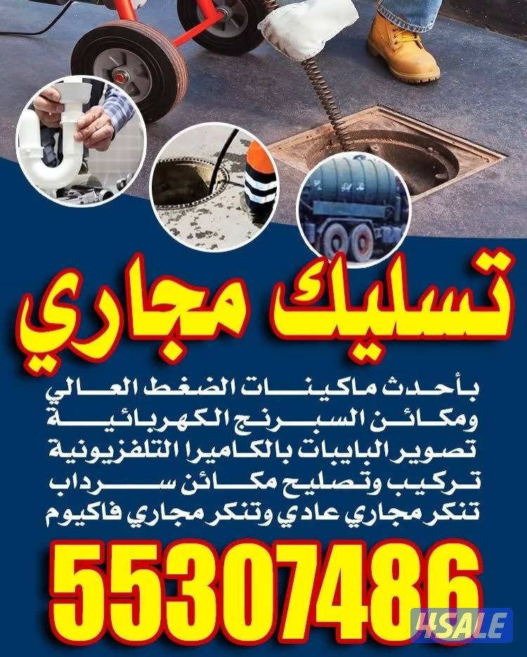 تسليك مجاري تسليك حمامات تسليك مطبخ تركيب مكينه الجور وازاله الريحه ال3