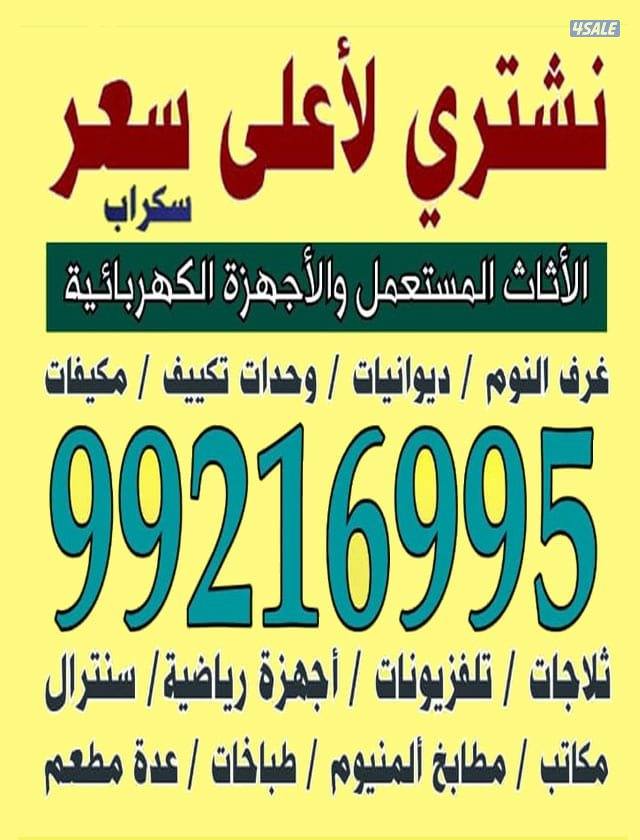 نشتري جميع الاجهزة الكهربائيه وحدات التكيف مكيفات السكراب كامل0