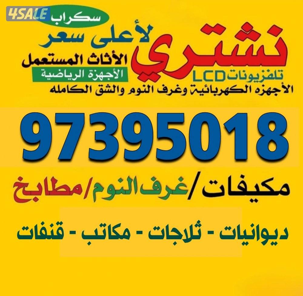 نشتري الاثات المستعمل ديوانيات غرف النوم مطابخ مكيفات شقاق ولامنيوم0