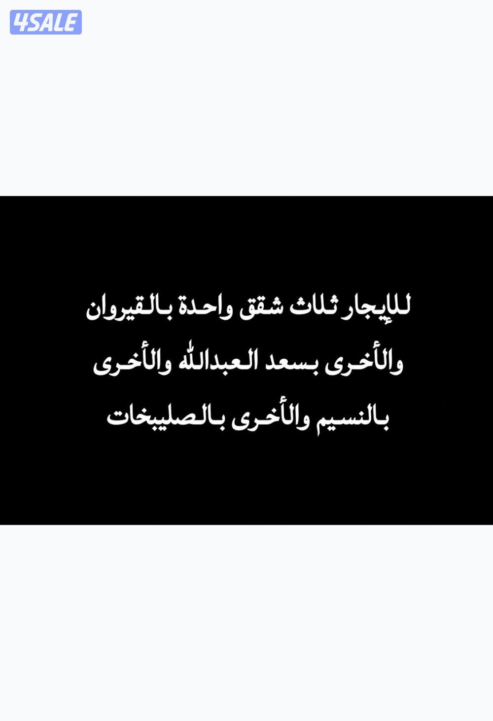 يوجد لدينا ثلاث شقق للإيجار ١ بسعد العبدالله ٢ بقيروان ٣ النسيم0