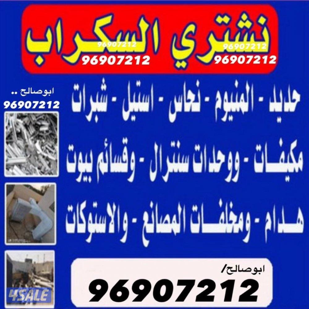 نشتري السكراب والحديد والشاليهات والمزارع0