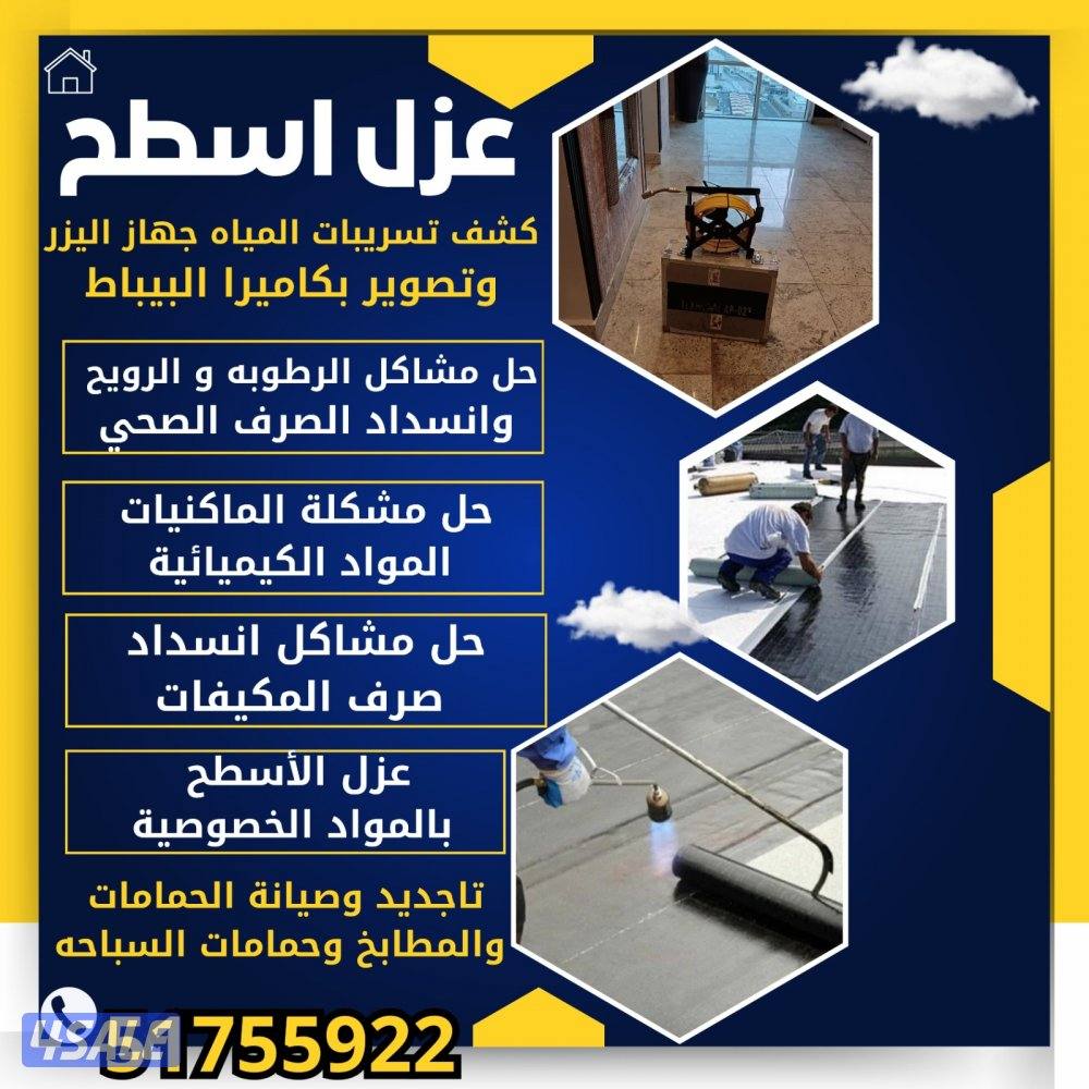 كشف تاسريب المياه والرطوبة جهاز اليزر وعزل الأسطح وحل جميع المشاكل0