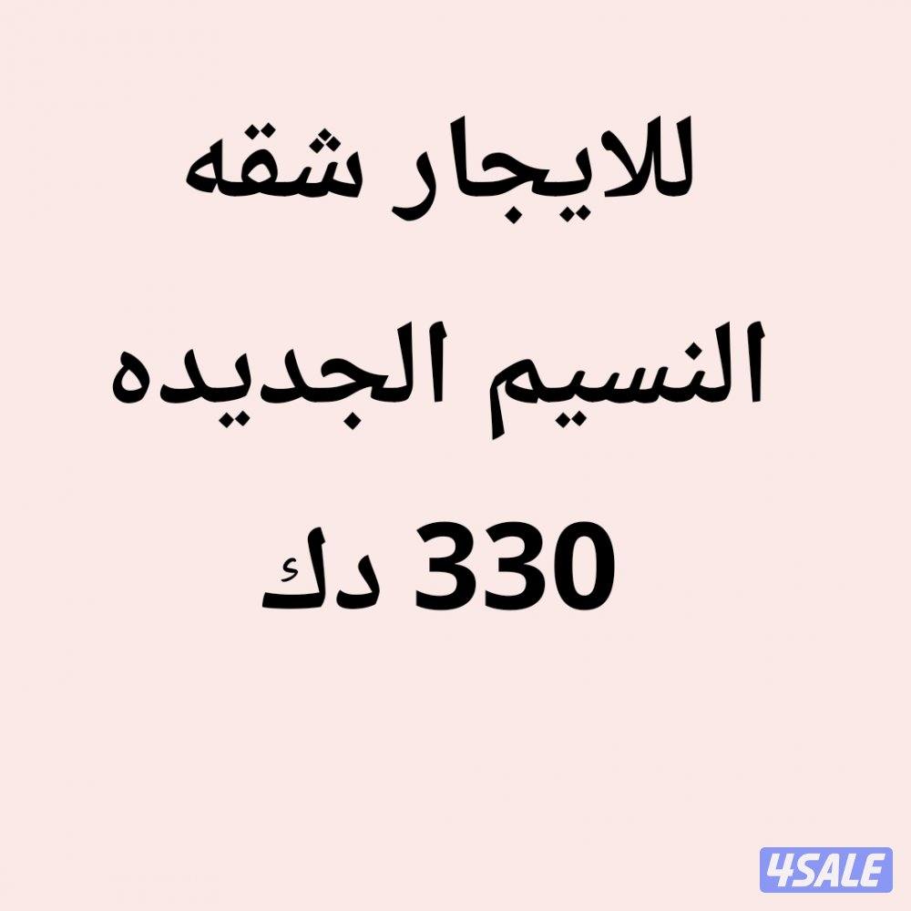 النسيم الجديده شقه0