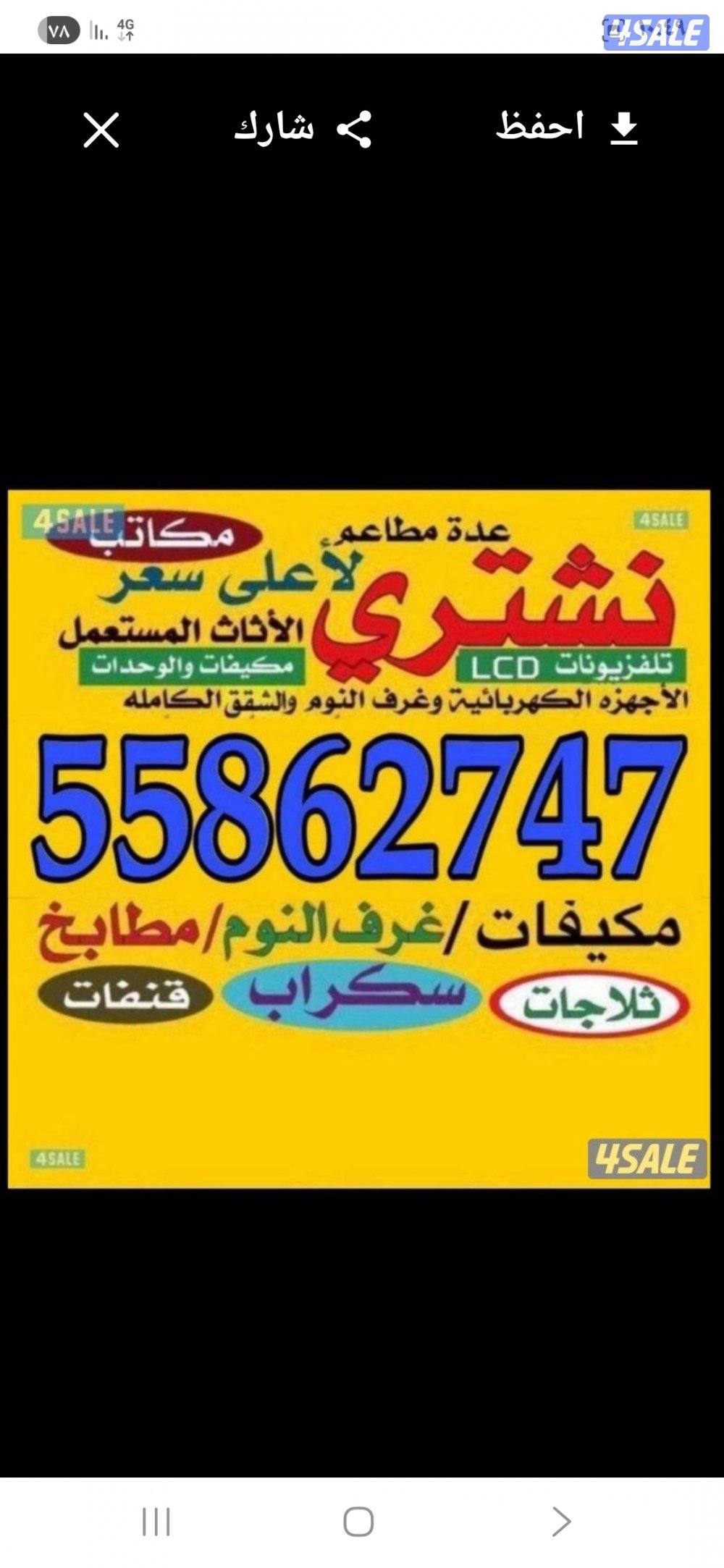 نشتري الأثاث المستعمل والاجهزه الكهربائيه لأعلى سعر ديوانيات والسكراب0