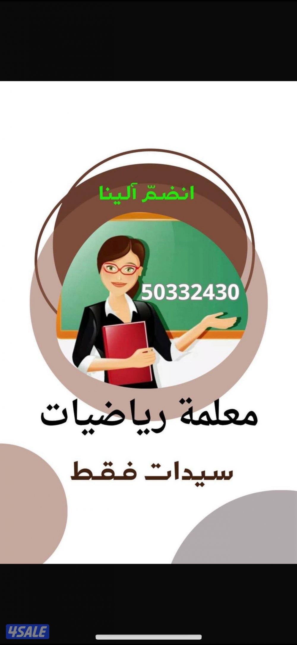 مدرسة رياضيات ابتدائي ومتوسط وثانوي خبره في مجال التدريس وتأسيس الضعيف0