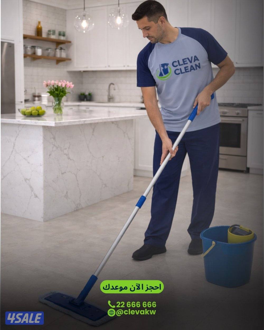 كليفا كلين لتقديم خدمات التنظيف الكامله0