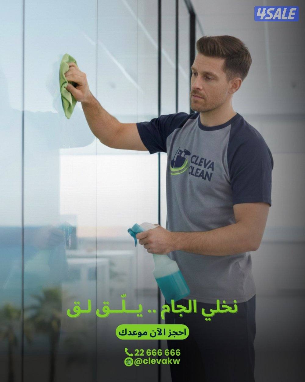 كليفا كلين لتقديم خدمات التنظيف الكامله1