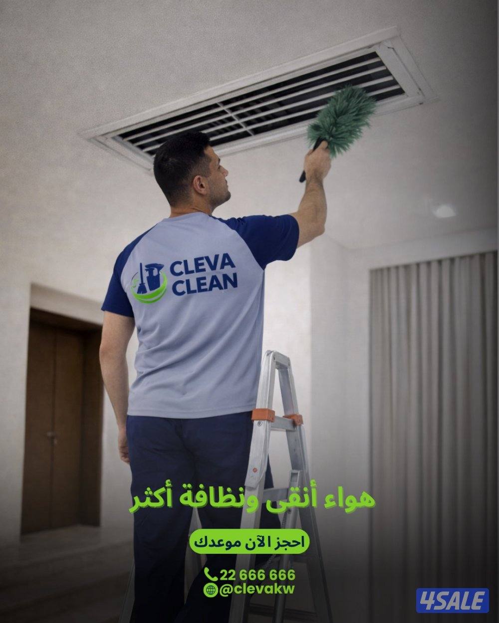 كليفا كلين لتقديم خدمات التنظيف الكامله3
