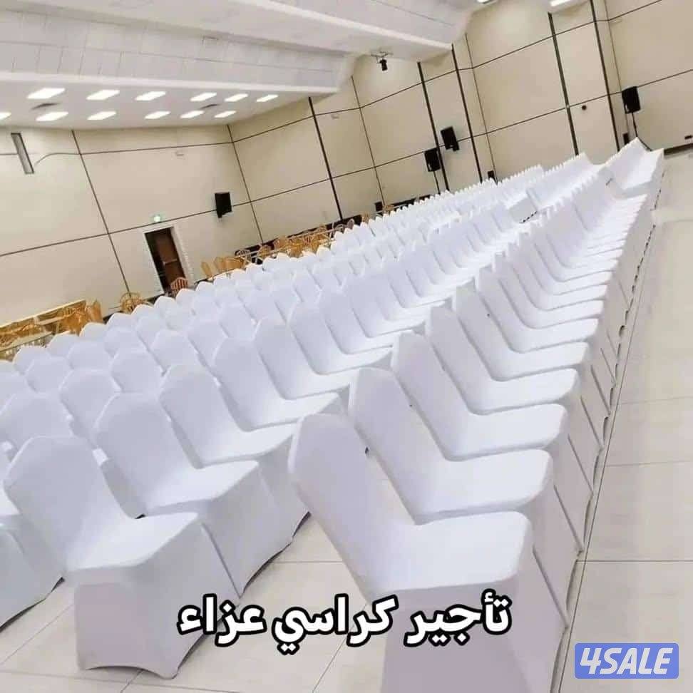تأجير_كراسى عزاء__حضر الكويت 🇰🇼vipبو مالك
تاجير_كراسي_وطاولات_كنب2