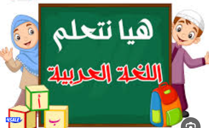 مدرس تأسيس لغة عربية لمناطق الجهراء المطلاع جابر الأحمد القيروان0