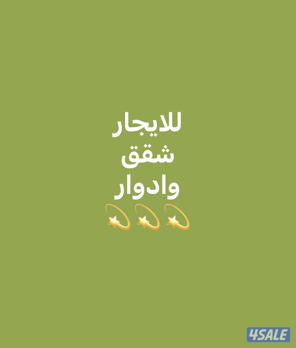 للايجار شقة للمعاريس⚡️ نظيفه جدا1