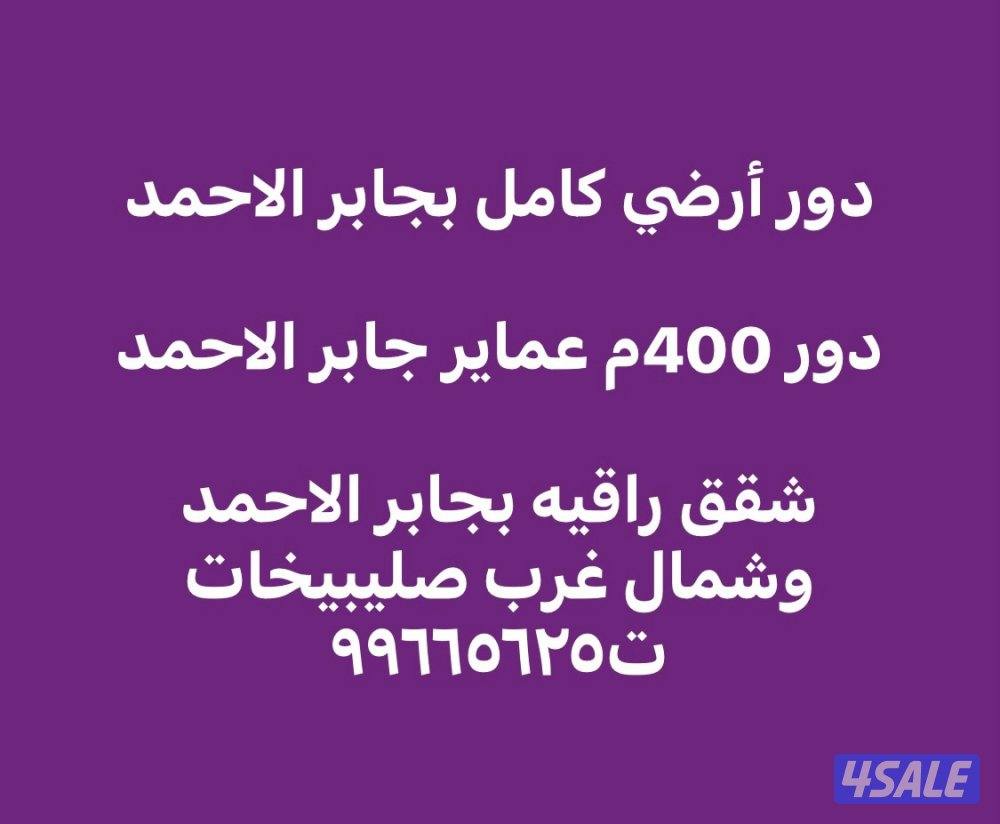 دور أرضي بجابر الاحمد/ دور عماير جابر الاحمد/ وشقق بجابر الاحمد0