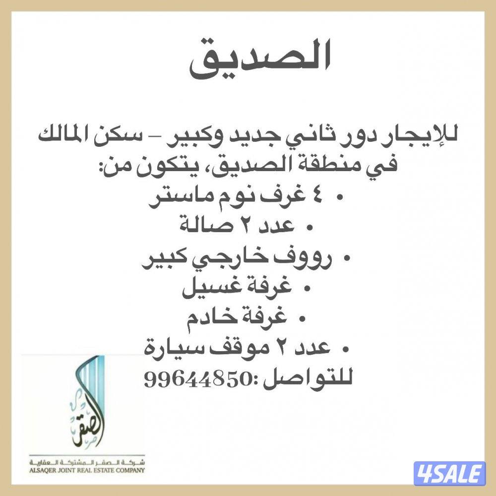 للايجار دور كامل بالصديق0