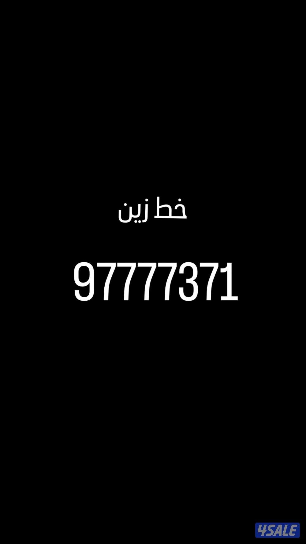 للبيع خط زين فواتير0