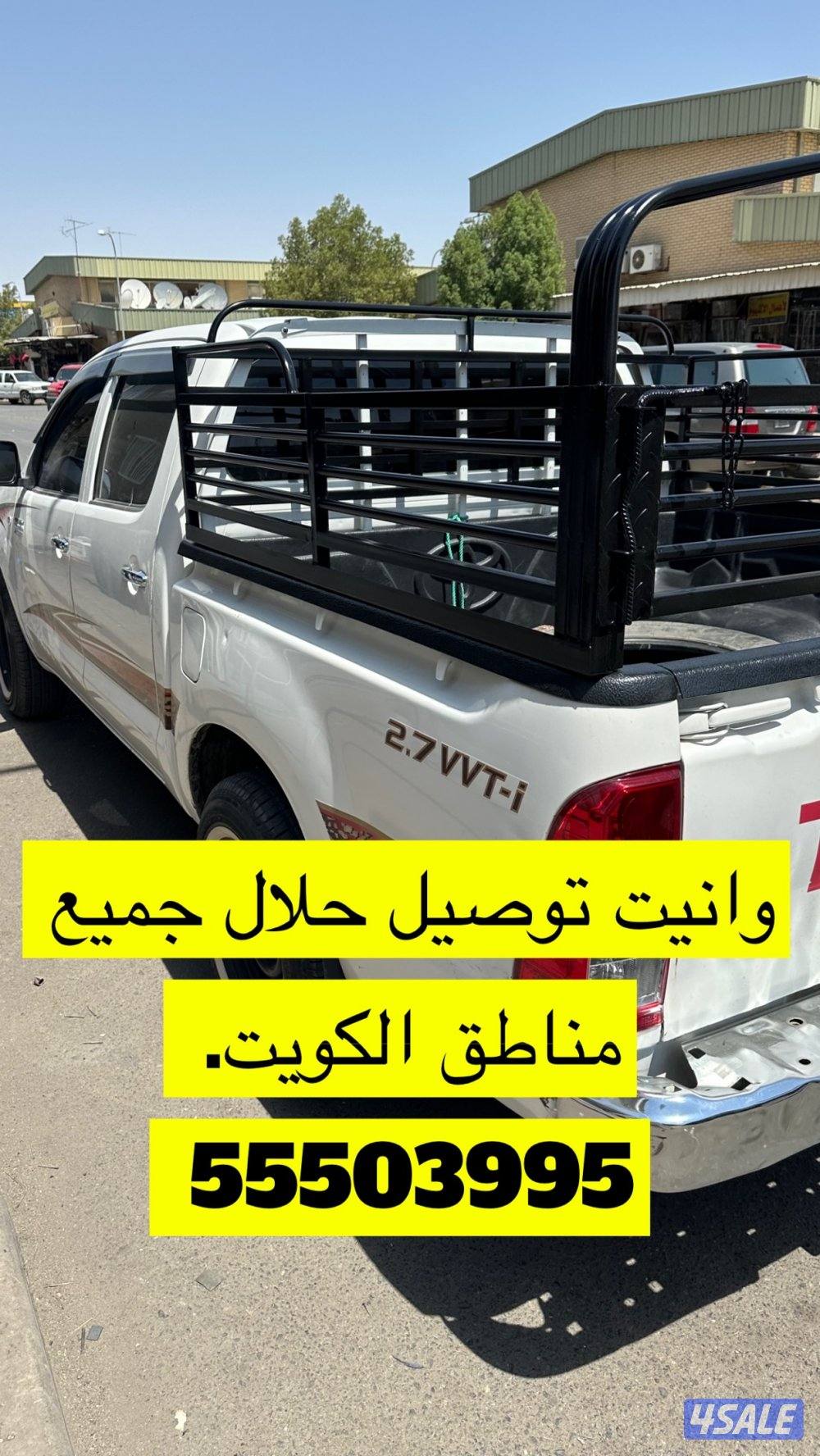 وانيت توصيل ونقل الحلال من والي جميع مناطق الكويت بر او ديره0