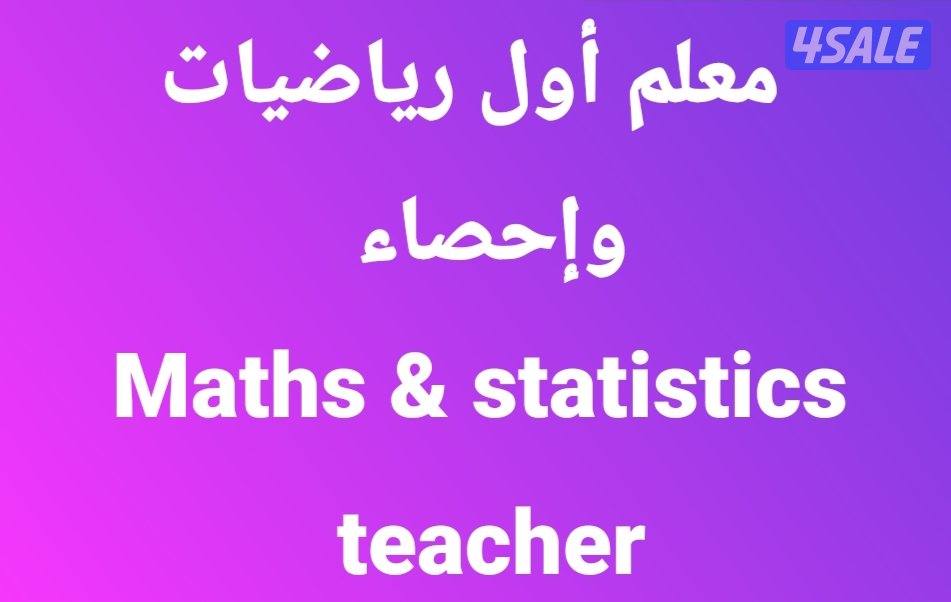 مدرس رياضيات وإحصاء0