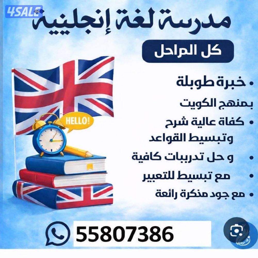 مدرسه انجليزي متخصصه خبره طويلة بشرح المنهج الكويتي مع التدريب0
