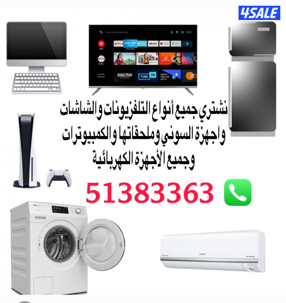 نشتري جميع انواع التلفزيونات والشاشات وملحقاتها وجميع الاجهزه الكهربائ0
