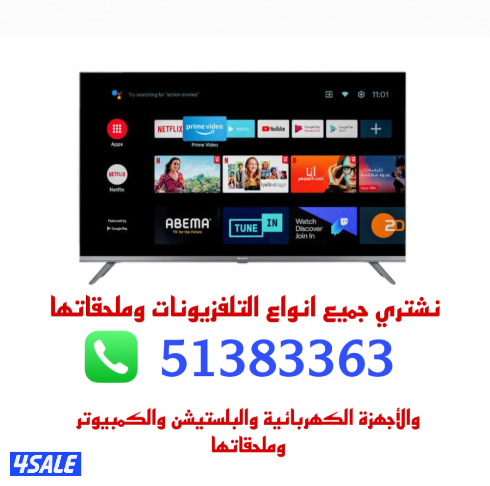 نشتري جميع انواع التلفزيونات والشاشات وملحقاتها وجميع الاجهزه الكهربائ1
