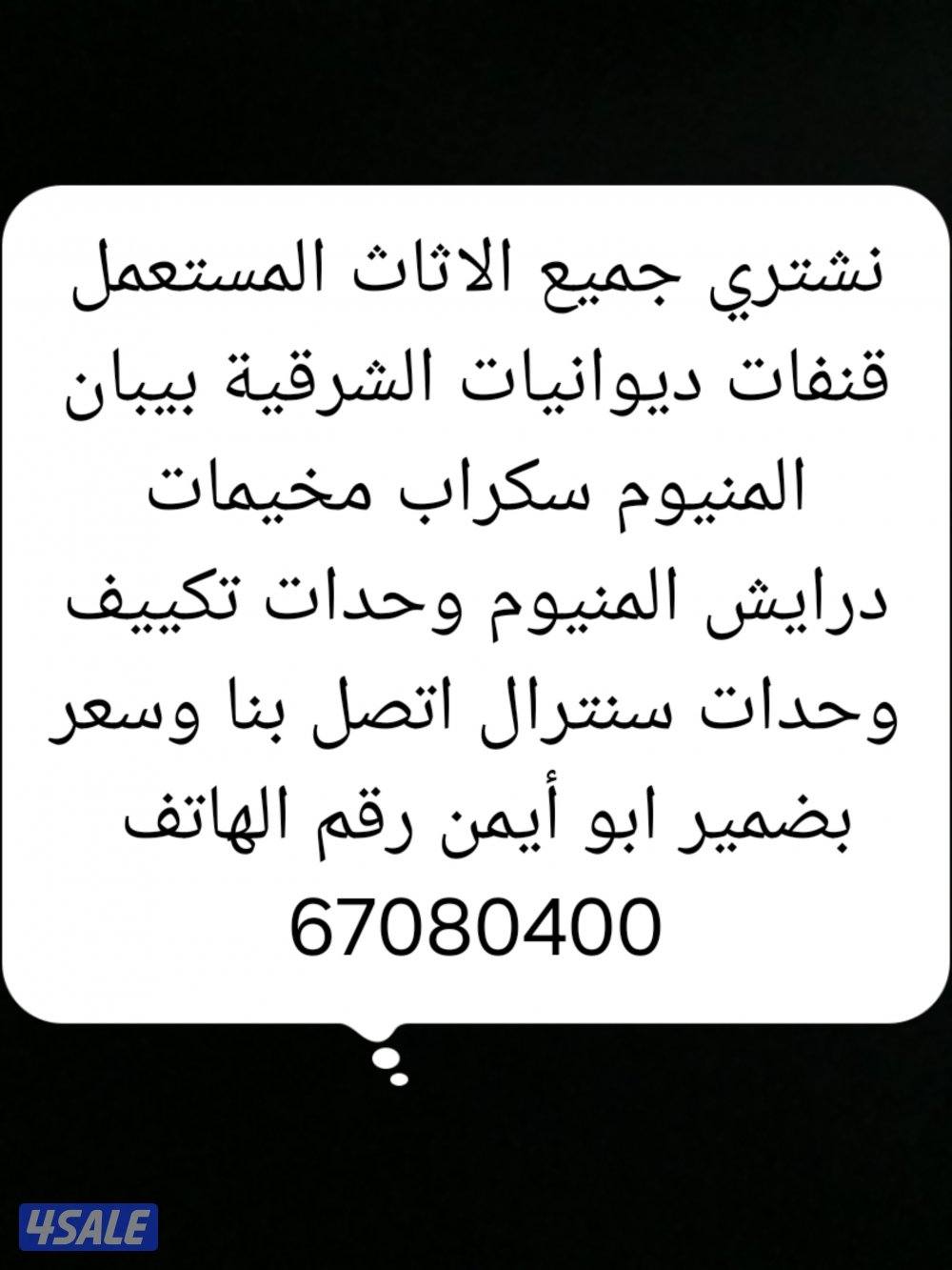 نشتري جميع الاثاث المستعمل1