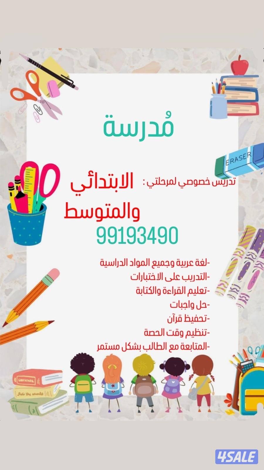 مدرسة لتأسيس الابتدائي والمتوسط لغة عربية وجميع المواد0