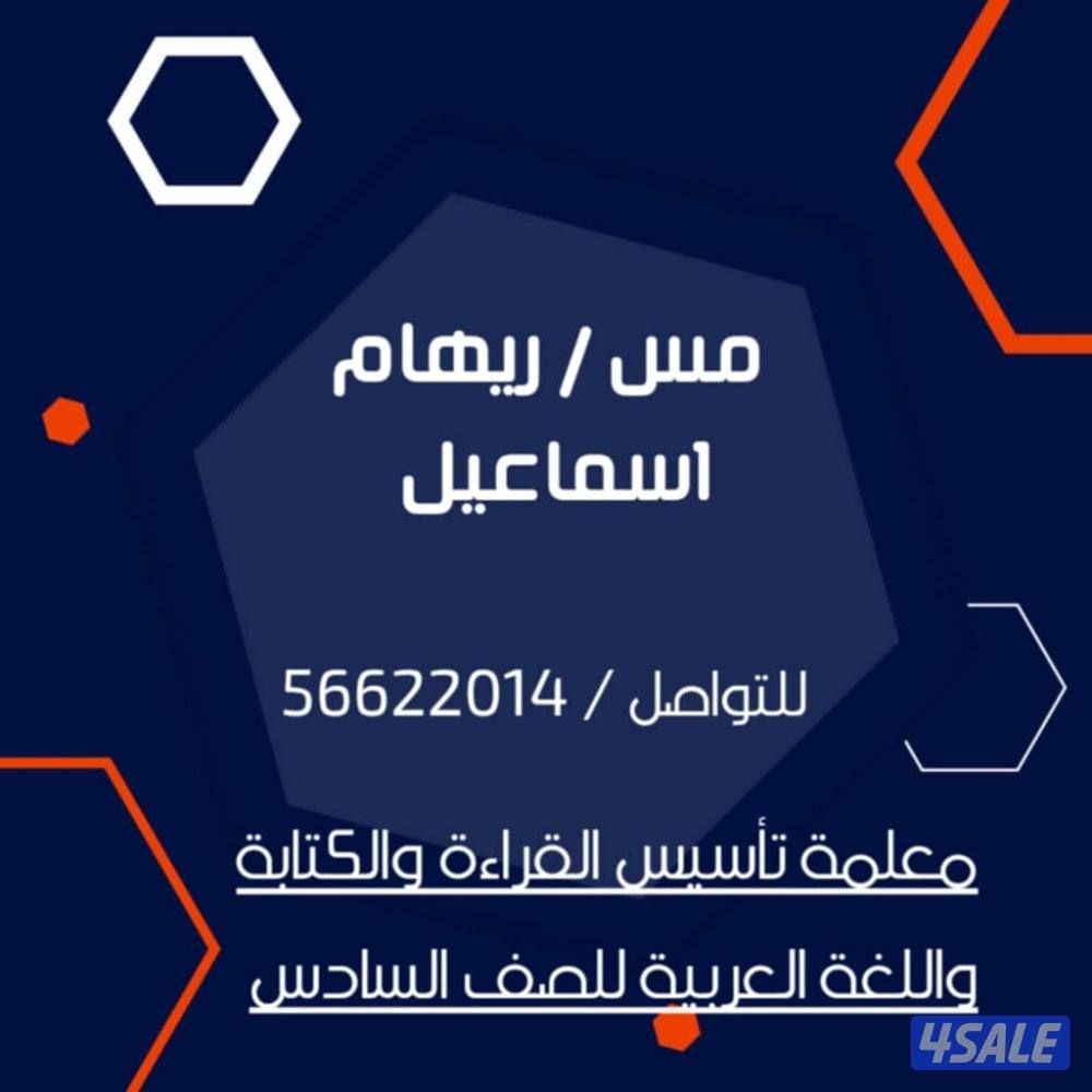 معلمة تأسيس لغة عربية لاطفال ضعاف القراءة والكتابه0