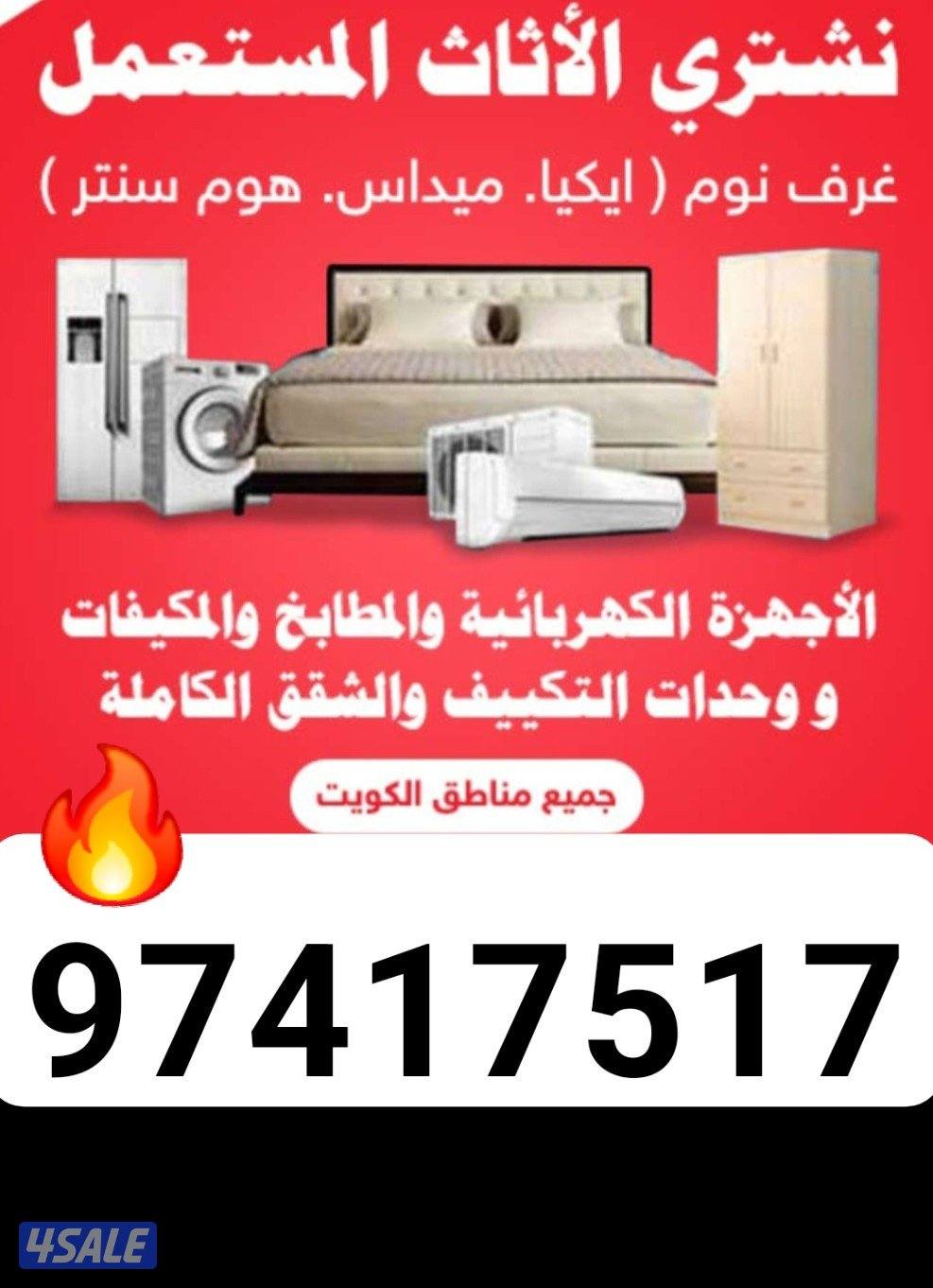 نشتري جميع الاثاث المستعمل0