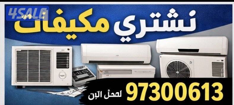 نشتري مكيفات مستعمله0