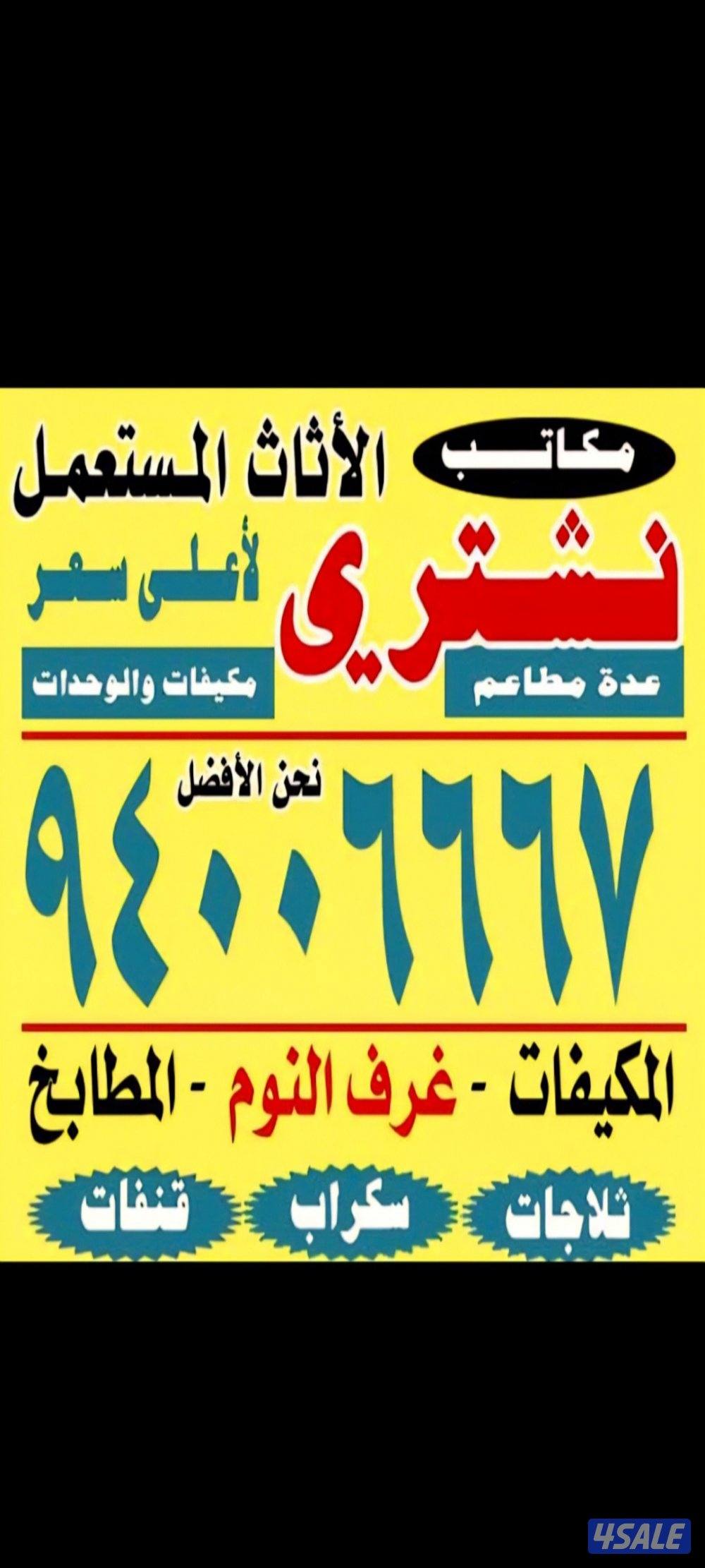 نشتري الأثاث المستعمل والسكراب والألمنيوم والمطابخ والديوانيات0