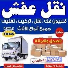نقل عفش ٢٤ساعه تنزيلات شهر الخير2