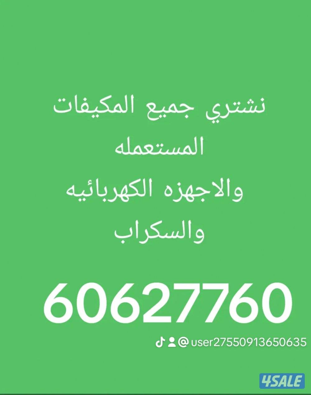 نشتري جميع المكيفات والاجهزه الكهربائيه المستعمله والسكراب0