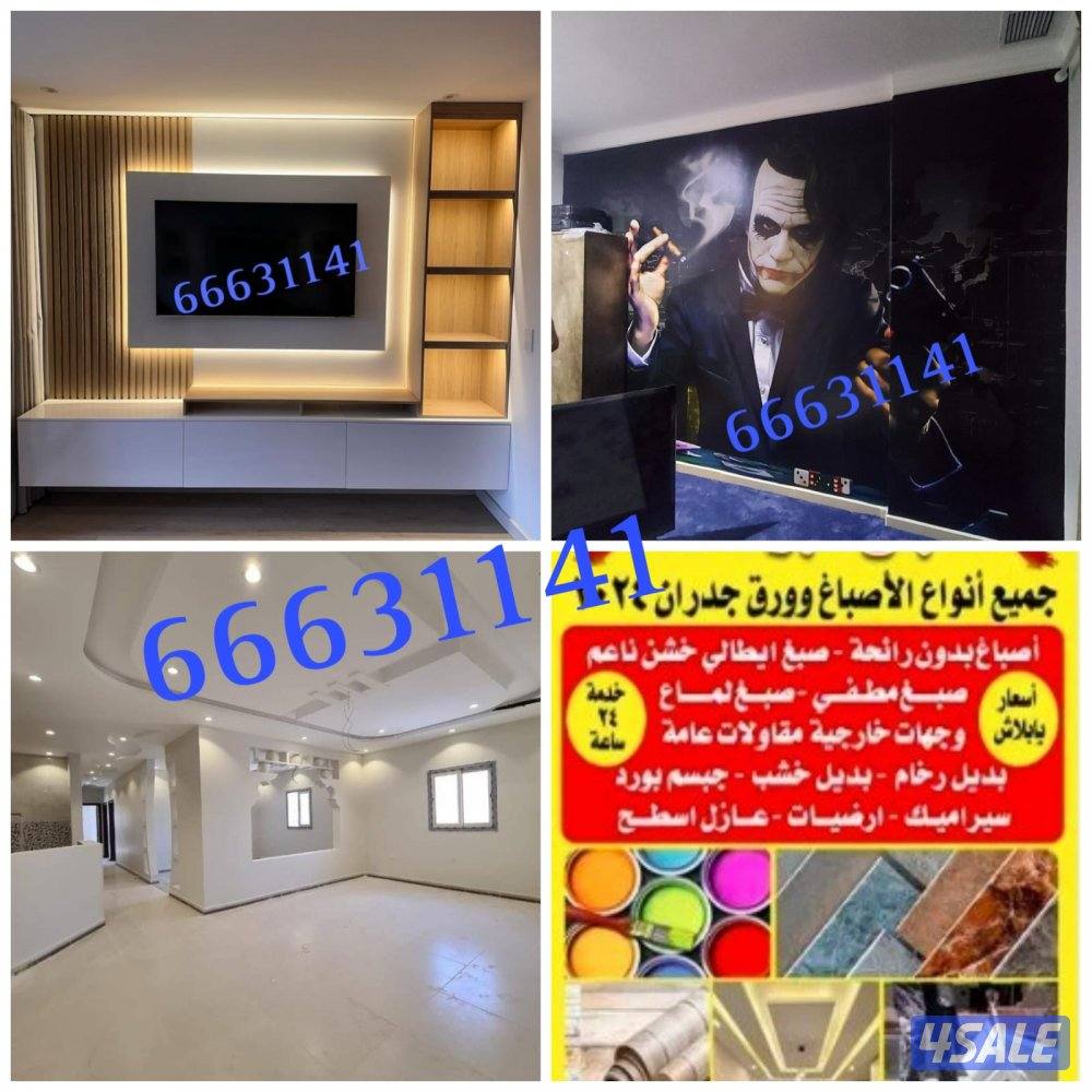 ابو فارس للاصباغ وتركيب ورق الجدران2