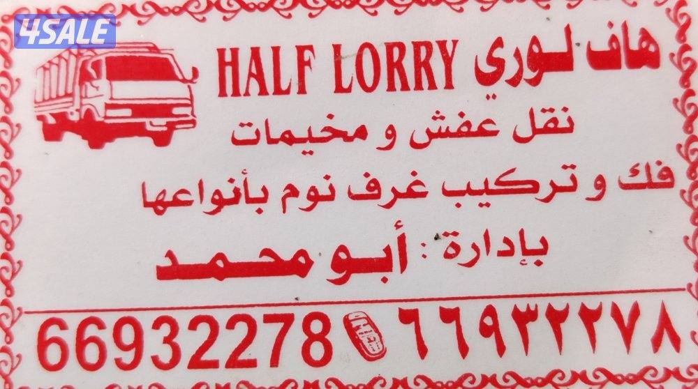 نقل عفش فك وتركيب غرف نوم و مخيمات جميع المناطق بالسعر مناسب جميع المن0