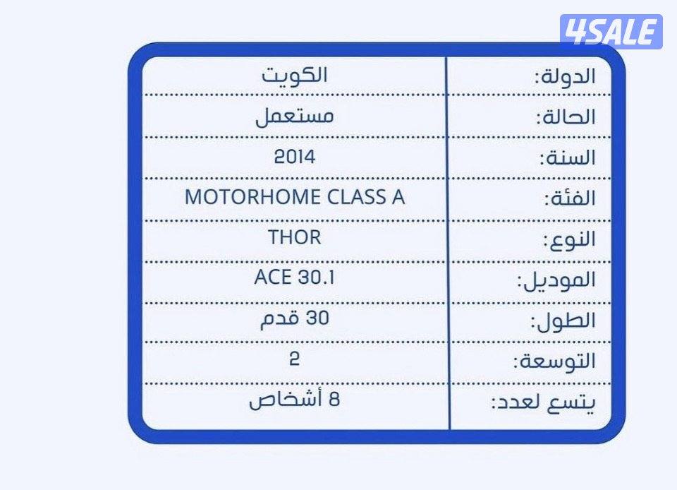 كرفان ايس motorhome ACE5