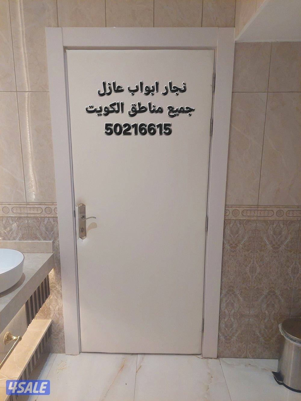 نجار أبواب عازل صوت جميع مناطق الكويت باب عازل صوت عزل جيد للابواب1