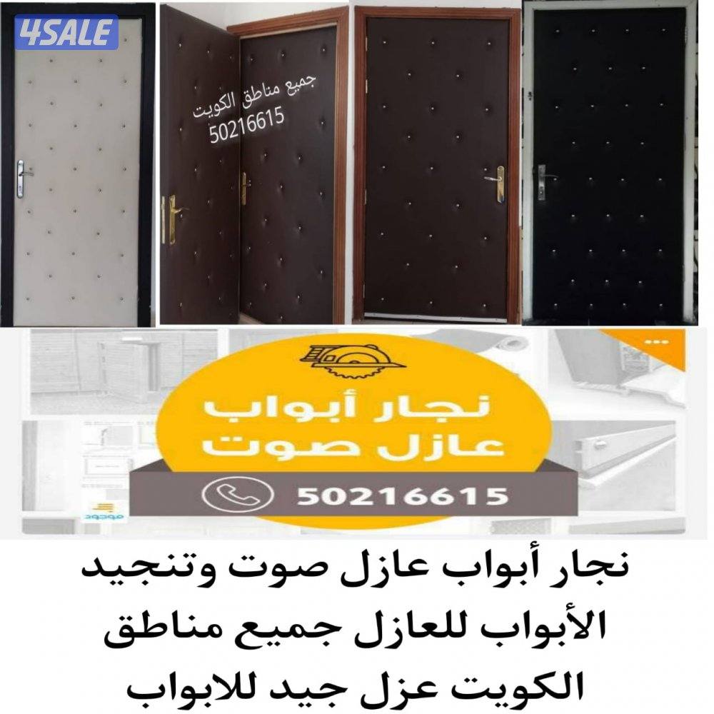 نجار أبواب عازل صوت جميع مناطق الكويت باب عازل صوت عزل جيد للابواب10